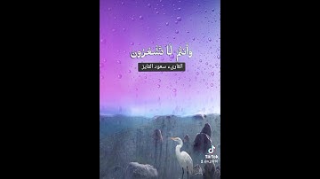 قرآن كريم آيات من سورة الزمر  ..  تلاوة الشيخ سعود الفايز