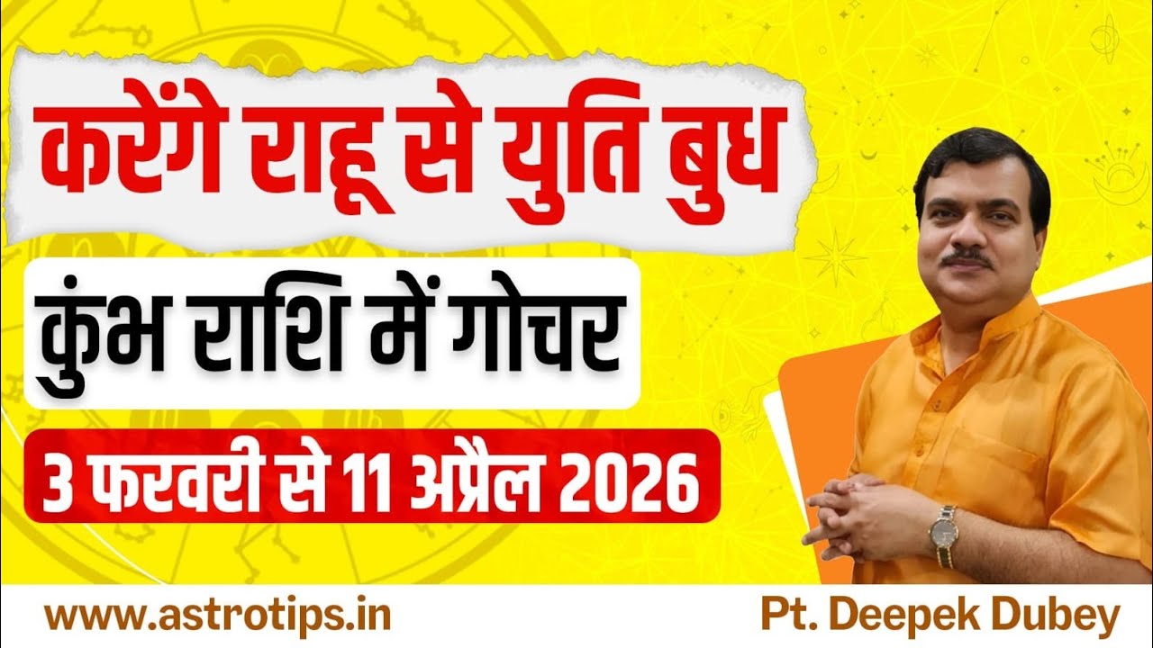 बुध गोचर कुंभ राशि में : होगी राहु से युति : बनेगा जड़त्व योग 3 फरवरी से 11 अप्रैल 2026