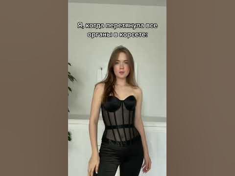 Я, когда надеваю корсет😏 - YouTube
