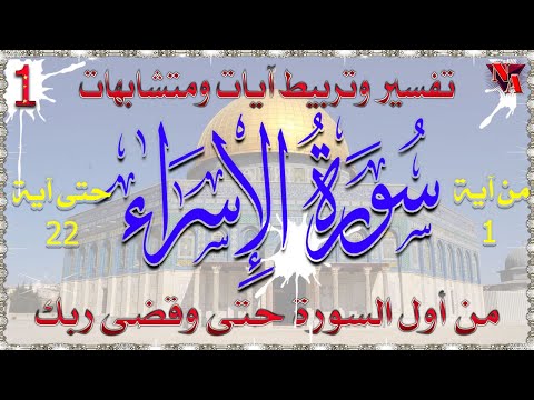 سورة الاسراء | تفسير وتربيط آيات ومتشابهات ومنفردات | الربع الأول_01