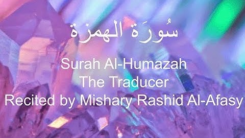 Al-Humazah Sheikh Mishart Rashid AlAfasy / سورة الهمزة مشاري راشد العفاسي