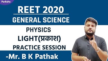 REET Level-2| General Science |Physics: प्रकाश | PRACTICE SESSION | By B K Pathak Sir