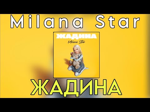 Milana Star - Жадина