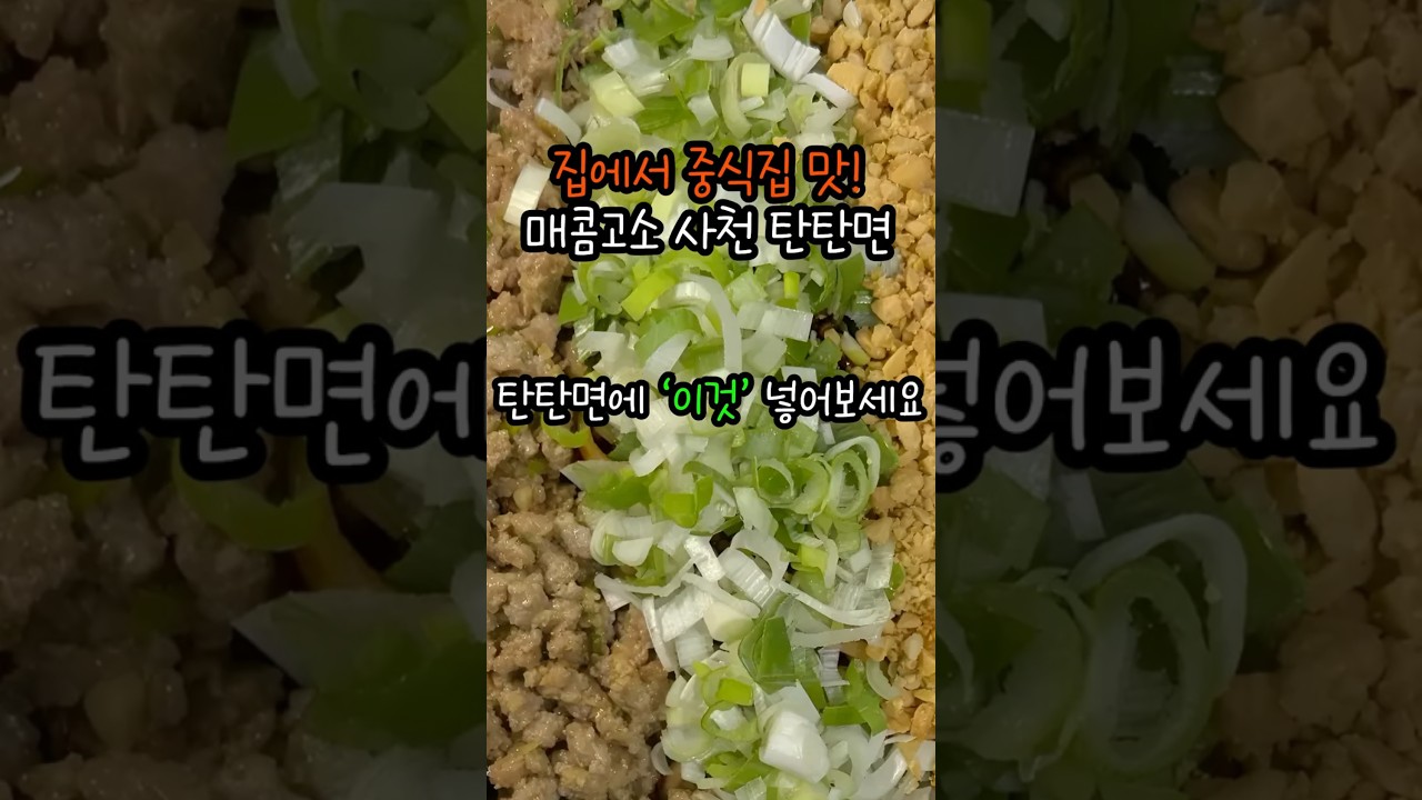 집에서 중식집 맛! 매콤고소 사천 탄탄면, 칼국수면으로 간단하게 레시피 숏폼 썸네일
