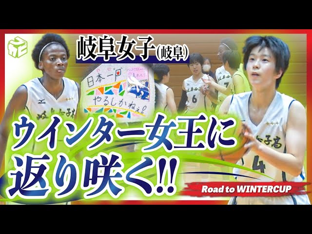 高校バスケ】昨年全国準V「悔しさ忘れない」日本一に返り咲く!! 岐阜