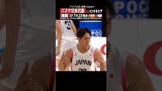 【バスケ日本代表】アジア大会初戦🔥強いぞニッポン🔥#バスケ #日本代表 #アジア大会