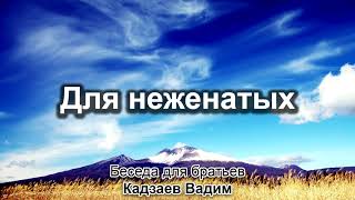 Для братьев - неженатых. Кадзаев Вадим. Беседа для братьев. МСЦ ЕХБ