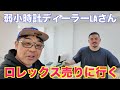 【ROLEX】弱小時計ディーラーに時計を売りに行く