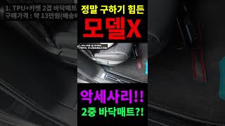 테슬라 2026 모델X 악세사리 4탄! - 5인승 2중 바닥매트!