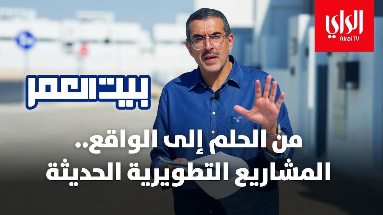 بيت العمر الموسم الثاني | من الحلم إلى الواقع. المشاريع التطويرية الحديثة | الحلقة الثالثة