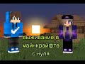 выживание в майнкрафте с нуля