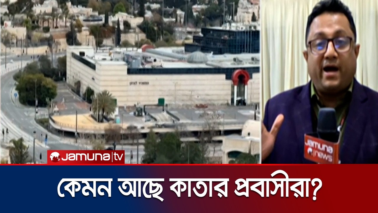 ইরান কাতারে হামলার পরে যেমন আছে সেখানকার বাংলাদেশী প্রবাসীরা | Qatar | Iran | Immigrant | Jamuna TV