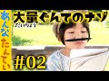 #あんな探偵【02】道ばたの軍手のナゾ?犯人を探せ!アニメおしりたんてい ごっこ遊びで 謎解き ミステリー|日曜家族#901 (*´ω`*)