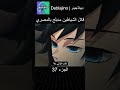 قاتل الشياطين مدبلج بالمصري 37 انمي قاتل الشياطين انميشن Demonslayer دبلجة 