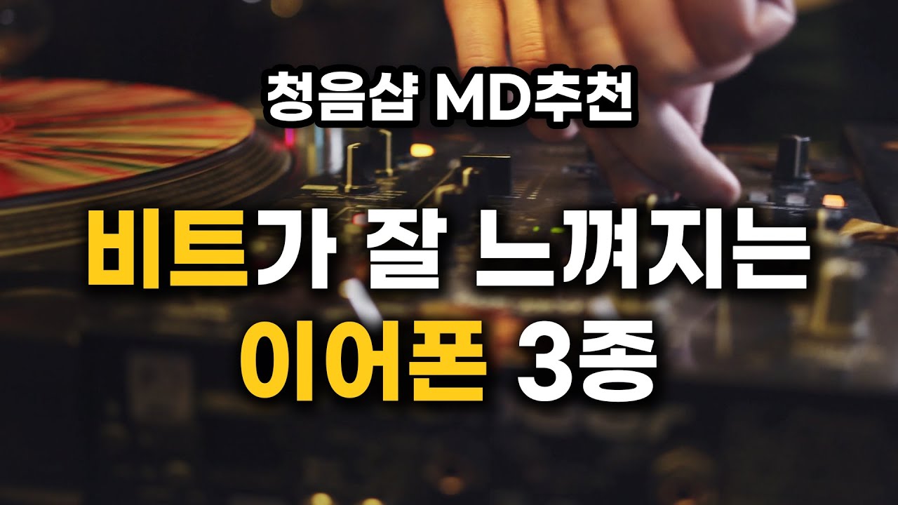 비트를 잘 느낄 수 있는 이어폰 - 셰에라자드 MD 추천 제품 3가지!