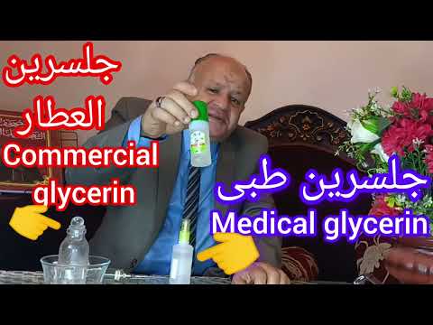 الفرق بين الجلسرين الطبى وجلسرين العطار للعطور       