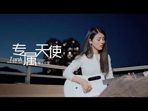 專屬天使 (吉他彈唱六線譜) - TANK