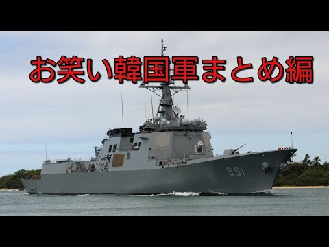 お笑い韓国軍まとめ編 Youtube