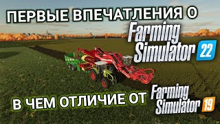 Первые впечатления о Farming Simulator 22, отличия от FS19