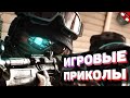 ЗАСМЕЯЛСЯ - ПОДПИСАЛСЯ!! ЛУЧШИЕ ИГРОВЫЕ ПРИКОЛЫ