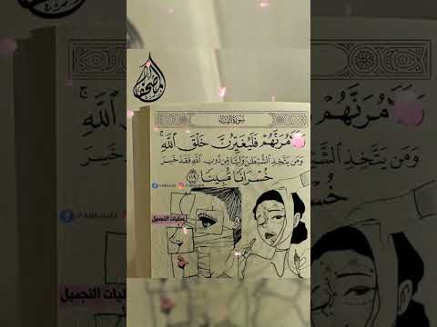آ ولآمرنهم فليغيرن خلق الله تعني أن الشيطان يأمر الناس بتغيير ما خلقهم الله عليه في دينهم أو فطرتهم
