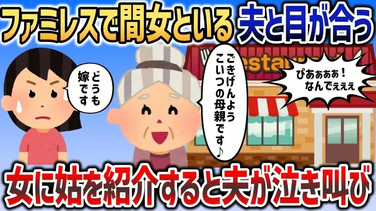 私と姑がファミレスに入ると間女と夫が誕生日サプライズしていたので、一緒になって盛り上がった結果ｗｗｗ【2chスカッと】