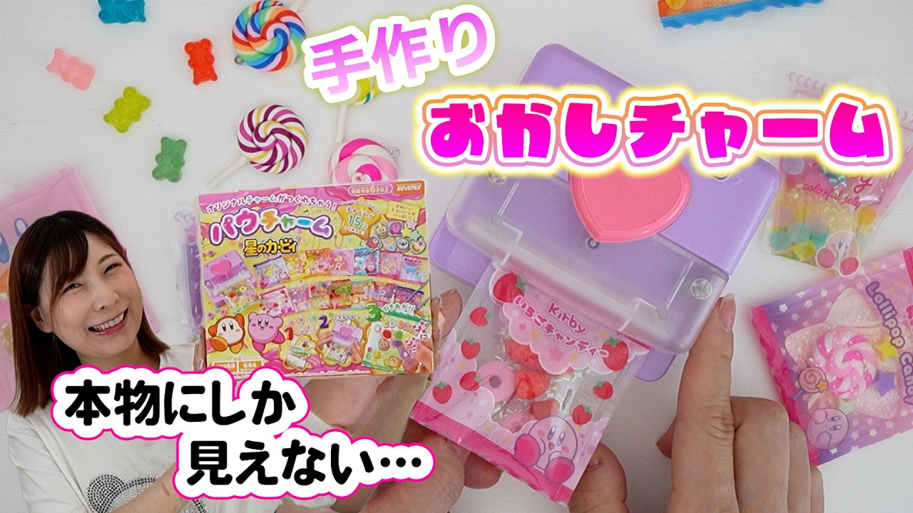 本物そっくりのお菓子チャームが作れちゃう♡星のカービィのパウチャームが美味しそうしぎた…【 こうじょうちょー 】