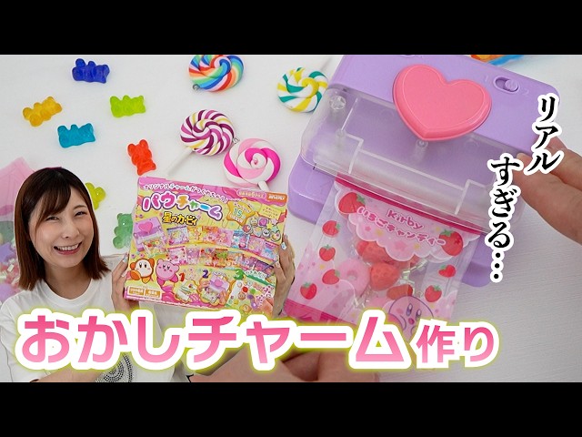 本物そっくりのお菓子チャームが作れちゃう♡星のカービィのパウチャームが美味しそうしぎた…【 こうじょうちょー  】
