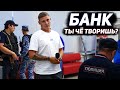 ВЫ ОБ ЭТОМ ДАЖЕ НЕ ЗНАЛИ / БАНК БОИТСЯ РАЗГОВАРИВАТЬ НА КАМЕРУ? / НАКАЗАЛИ БАНК ЧЕРЕЗ ПОЛИЦИЮ