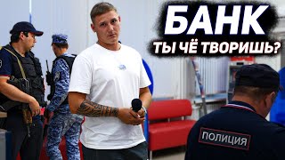 ВЫ ОБ ЭТОМ ДАЖЕ НЕ ЗНАЛИ / БАНК БОИТСЯ РАЗГОВАРИВАТЬ НА КАМЕРУ? / НАКАЗАЛИ БАНК ЧЕРЕЗ ПОЛИЦИЮ