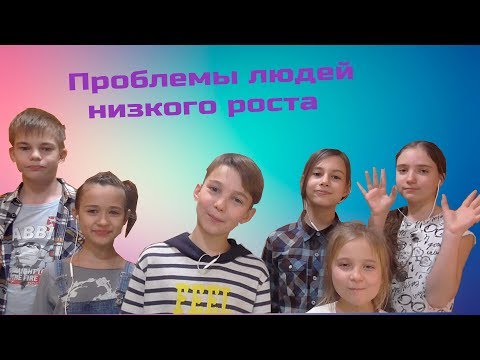 Видео: Проблемы Людей Низкого Роста | Скетч | Новый формат