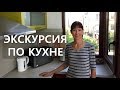 Как ОПИСАТЬ КУХНЮ по-английски / Kitchen tour / Английские фразы