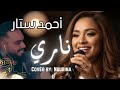 ناري كوفر نورينا تغني أحمد ستار بإحساس عالي Nari Cover ناري كوفر نورينا تغني أحمد ستار بإحساس عالي Nari Cover