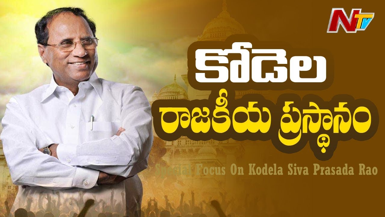 Special Focus On Kodela Siva Prasada Rao Career || NTV