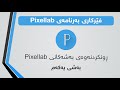 ڕونکردنەوەی بەشەکانی Pixellab بەشی یەکەم چۆنییەتی نووسین و دەستکاریکردنی 