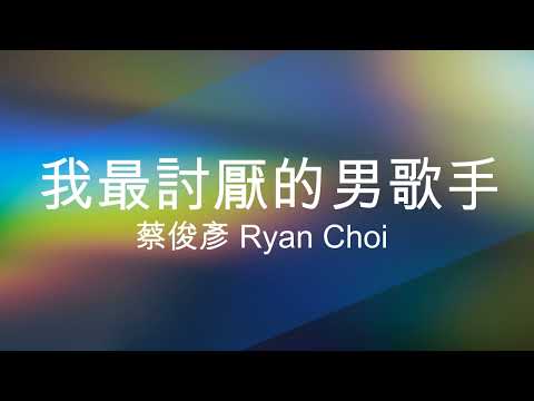KTV歌詞版 #我最討厭的男歌手/蔡俊彥