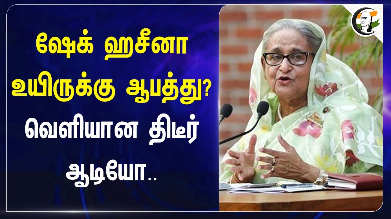 Sheikh Hasina உயிருக்கு ஆபத்து? வெளியான திடீர்  Audio... | Bangladesh | India | PM Modi