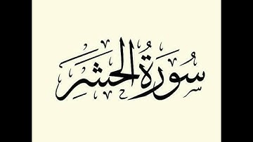 سورة الحشر : الشيخ علي الحذيفي ||‏Surah Al-Hashr : Sheikh Ali Al-Hudhaifi