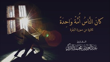 ﴿كان الناس أمة واحدة﴾ تلاوة لما تيسر من سورة البقرة للقارئ عبد العزيز التركي