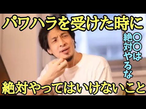 パワハラを受けたときに絶対やってはいけないこと【ひろゆき】
