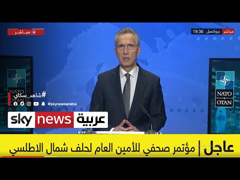 أمين عام حلف الناتو لا نسعى إلى صدام مع روسيا عاجل