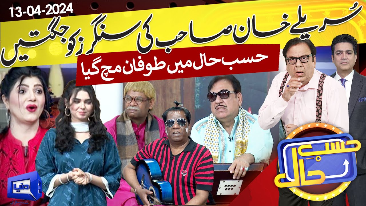 Azizi as Ustad Sureelay Khan | Hasb e Haal | 13 April 2024 | حسب حال | Dunya News