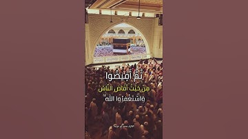 " ثم أفيضوا من حيث أفاض الناس " #الحج #مكة_المكرمة #ياالله #اكسبلور_فولو #القارئ