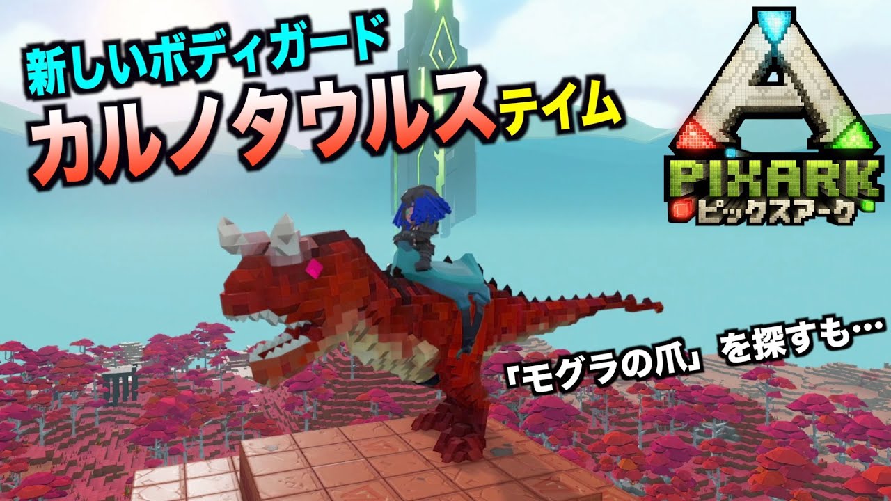 Ps4 Pixarkピックスアーク Pvp編 １２７カルノタウルステイム もうそろそろモグラピックルも欲しいpixarkマイクラ風ark恐竜ワールド Youtube