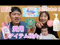 [購入品] 最近買ったベビー用品を紹介！リピ買いアイテムも！