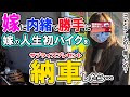 【サプライズ納車】 嫁に内緒で勝手に嫁のバイクを買ってみたら…どうなる?バイク女子嫁ちゃん人生初バイク!喜ぶ?激怒?タンデム専門女子ライダー卒業ドッキリ企画!モトブログ【ヤマハ YB-1 YB50】