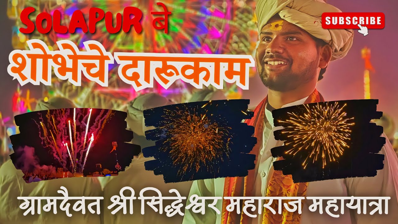 सोलापूर सिद्धेश्वर महाराज यात्रा 2026 | शोभेचं दारूकाम 🔥🎇