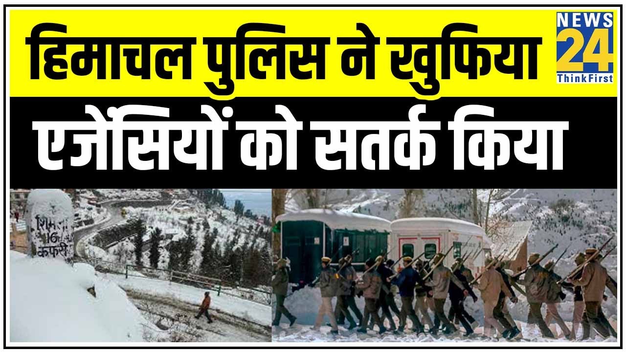 हिमाचल पुलिस ने खुफिया एजेंसियों को सतर्क किया, किन्नौर और लाहौल स्पीति के लिए एडवाइजरी जारी