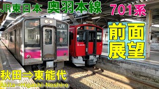 【前面展望】JR東日本 奥羽本線 701系普通　秋田⇒東能代