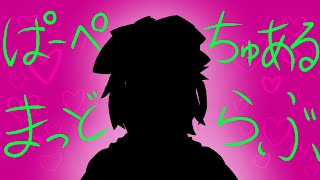 ぱーぺちゅあるまっどらぶ【鏡音リン】ぐすたふ(ちんトロP)